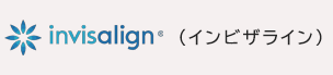 インビザライン